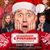 Постер фильма "Полицейский с Рублевки. Новогодний беспредел 2"