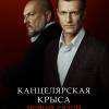 Постер фильма "Канцелярская крыса. Большой передел"