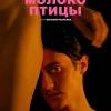 Постер фильма "Молоко Птицы"
