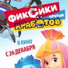 Постер фильма "Фиксики против кработов"