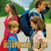 Постер фильма "Осторожно, дети!"