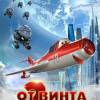 Постер фильма "От винта 2"