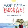Постер фильма "Мой папа - вождь"