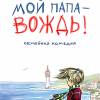 Постер фильма "Мой папа - вождь"