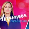 Постер фильма "Акушерка. Счастье на заказ"