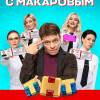 Постер фильма "Девушки с Макаровым"