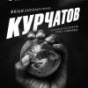 Постер фильма "Курчатов"
