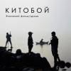 Постер фильма "Китобой"