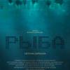 Постер фильма "Рыба"