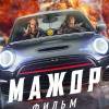 Постер фильма "Мажор"