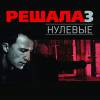 Постер фильма "Решала. Нулевые"