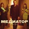 Постер фильма "Медиатор 2"
