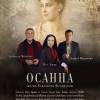 Постер фильма "Осанна"