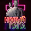 Постер фильма "Новый Папа"
