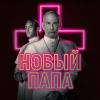 Постер фильма "Новый Папа"