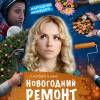 Постер фильма "Новогодний ремонт"