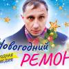 Постер фильма "Новогодний ремонт"