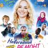 Постер фильма "Новогодний ремонт"