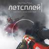 Постер фильма "Летсплей"