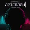 Постер фильма "Летсплей"