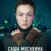 Постер фильма "Преступление. Второй сезон"