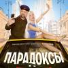 Постер фильма "Парадоксы"