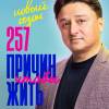 Постер фильма "257 причин, чтобы жить. Второй сезон"