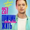 Постер фильма "257 причин, чтобы жить. Второй сезон"