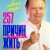 Постер фильма "257 причин, чтобы жить. Второй сезон"