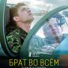 Постер фильма "Брат во всем"