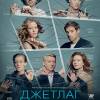 Постер фильма "Джетлаг"