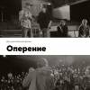Постер фильма "Оперение"