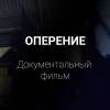 Постер фильма "Оперение"