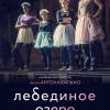Постер фильма "Лебединое озеро"