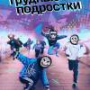 Постер фильма "Трудные подростки"