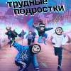 Постер фильма "Трудные подростки"