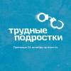 Постер фильма "Трудные подростки"