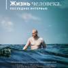 Постер фильма "Жизнь человека. Последнее интервью"