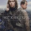 Постер фильма "Эксклюзив"