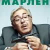 Постер фильма "Марлен"