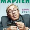 Постер фильма "Марлен"