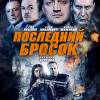 Постер фильма "Последний бросок"