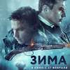 Постер фильма "Зима"