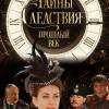 Постер фильма "Тайны следствия. Прошлый век"