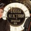 Постер фильма "Тайны следствия. Прошлый век"