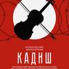 Постер фильма "Кадиш"