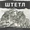 Постер фильма "Штетл"