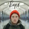 Постер фильма "Варя"