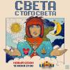 Постер фильма "Света с того света. Второй сезон"