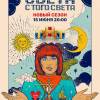 Постер фильма "Света с того света. Второй сезон"